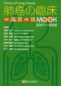 [A01951540]Mook肺癌の臨床 2007~2008 加藤治文