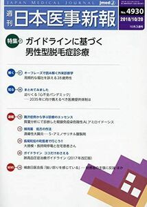 [A01964648]日本医事新報 2018年 10/20 号 [雑誌]