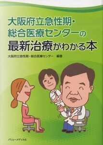 [A01965737]大阪府立急性期・総合医療センターの最新治療がわかる本 [単行本] 大阪府立急性期・総合医療センター