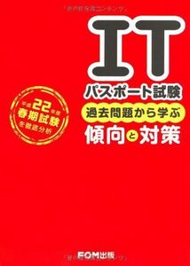 [A11002567]ITパスポート試験過去問題から学ぶ傾向と対策―平成22年度春期試験を徹底分析 富士通エフ・オー・エム