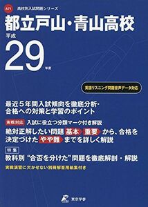 [A01998671]都立戸山・青山高校 平成29年度 (高校別入試問題シリーズ) [単行本]