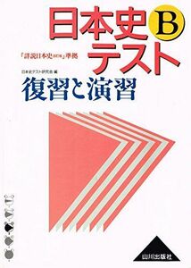 [A01909574]日本史Bテスト復習と演習―「詳説日本史(改訂版)」準拠 復習と演習日本史テスト研究会