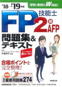 [A01973026]FP技能士2級・AFP 問題集&テキスト ’18→’19年版 [単行本] 典子， 中島