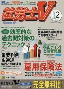 [A11011324]社労士V 2017年 12 月号 [雑誌]