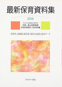 [A11044978]最新保育資料集2016 史朗， 森上、 啓友， 大豆生田; 大紀， 三谷