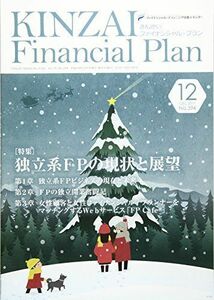[A11049565]KINZAI Financial Plan No.394(2017.12 month special collection : independent series FP. present condition . exhibition .