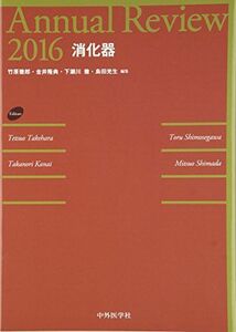 [A11097948]Annual Review 消化器〈2016〉 [単行本] 徹郎， 竹原、 隆典， 金井、 徹， 下瀬川; 光生， 島田