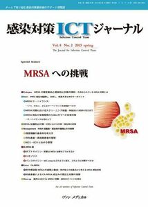 [A11086256]感染対策ICTジャーナル 8ー2―チームで取り組む感染対策最前線のサポート情報誌 MRSAへの挑戦