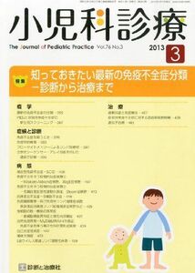 [A11058630]小児科診療 2013年 03月号 [雑誌] [雑誌]