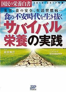 [A11071569]国民の栄養白書 2016-2017年版 食の不安時代を生き抜くサバイバル栄養の実践 [単行本] ヘルスケア総合政策研究所; 雅代