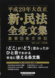 [A11114340]平成29年大改正 新・民法 全条文集 重要旧条文併記 早稲田経営出版編集部