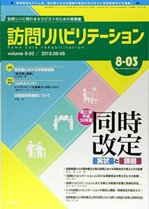 [A11108922]平成30年度 同時改定 実状と課題 隔月刊『訪問リハビリテーション』 第8巻・第3号2018年8・7月号(通巻45号)