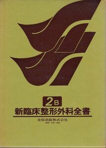 [A11138464]新臨床整形外科全書 第2巻 B 骨腫瘍・軟部腫瘍 松野 誠夫; 中川 正