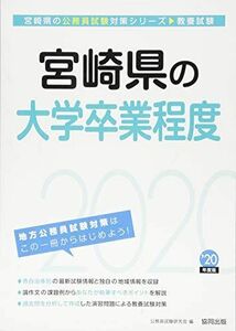 [A11132324]宮崎県の大学卒業程度〈2020年度〉 (宮崎県の公務員試験対策シリーズ) 公務員試験研究会