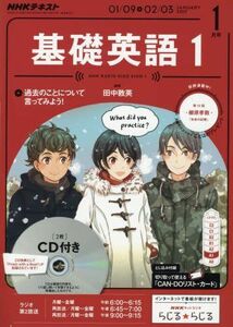 [A11258274]NHKラジオ 基礎英語1 CD付き 2017年1月号 [雑誌] (NHKテキスト)