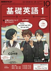 [A11258277]NHKラジオ 基礎英語1 CD付き 2016年10月号 [雑誌] (NHKテキスト)