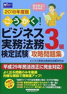 [A11271632]ごうかく! ビジネス実務法務検定試験(R)3級 攻略問題集 2018年度 (W(WASEDA)セミナー) [単行本（ソフトカバー