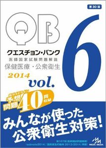 [A11260315]クエスチョン・バンク 医師国家試験問題解説 2014 vol.6: 保健医療・公衆衛生 [単行本] 国試対策問題編集委員会