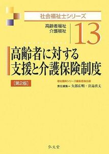 [A11294677]高齢者に対する支援と介護保険制度 第2版 (社会福祉士シリーズ 13) 矢部 広明、 宮島 直丈; 福祉臨床シリーズ編集委員会