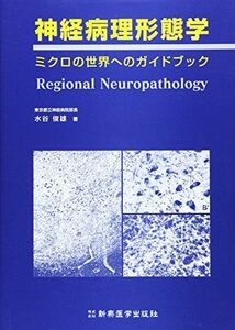 [A11329554]神経病理形態学―ミクロの世界へのガイドブック [単行本] 水谷 俊雄