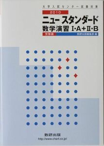 [A11340124]ニュースタンダード数学演習1・A+2・B受験編 2010 (大学入試センター試験対策) 数研出版株式会社