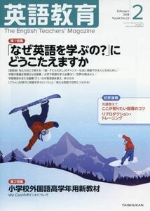 [A11218784]英語教育 2018年 02 月号 [雑誌]