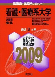 [A11305775]看護・医療系大学〈北海道・東北〉 [2009年版 医歯薬・医療系入試シリーズ] (大学入試シリーズ 782) 教学社出版センター