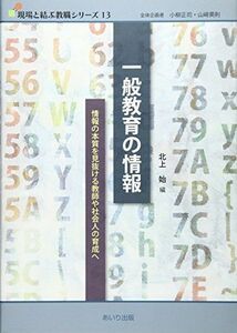 [A11500578]一般教育の情報―情報の本質を見抜ける教師や社会人の育成へ (現場と結ぶ教職シリーズ) [単行本] 始， 北上