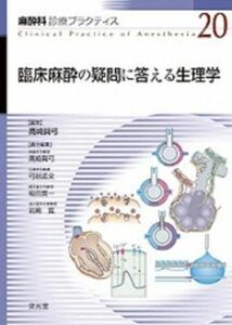 [A11590459]麻酔科診療プラクティス 20 臨床麻酔の疑問に答える生理学 [単行本] 高崎 眞弓