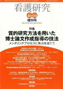 [A11787658]看護研究 2013年増刊号 特集 質的研究方法を用いた博士論文作成指導の技法 メンタリングプロセスに焦点を当てて