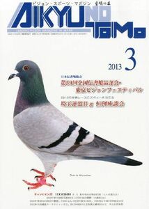 [A11647659]AIKYU NO TOMO (愛鳩の友) 2013年 03月号 [雑誌] [雑誌]