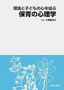 [A11882707]理論と子どもの心を結ぶ保育の心理学 [単行本] 大橋 喜美子