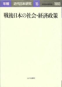 [A11999795]戦後日本の社会・経済政策 (年報・近代日本研究) 近代日本研究会