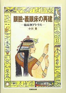 [A12201297]眼瞼・義眼床の再建―臨床例アトラス [単行本] 小川 豊