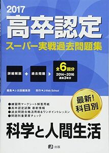 [A12033247]2017高卒認定スーパー実戦過去問題集 科学と人間生活 [単行本（ソフトカバー）] J-Web School; J-出版編集部