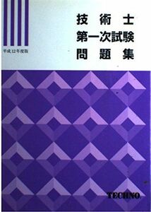 [A12059391]技術士第一次試験問題集 平成12年度 (技術士受験対策シリーズ)