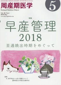 [A12190312]周産期医学 2018年 05 月号 [雑誌] [雑誌]