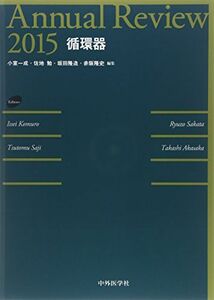 [A12179089]Annual Review循環器〈2015〉 [単行本] 一成， 小室、 隆造， 坂田、 隆史， 赤阪; 勉， 佐地