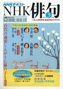 [A12200563]NHK 俳句 2018年3月号 [雑誌] (NHKテキスト)