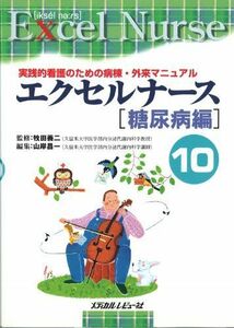 [A11931712]エクセルナース〈10〉糖尿病編 [単行本] 牧田善ニ; 山岸昌一