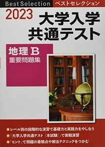 [A12162987]2023 ベストセレクション 大学入学共通テスト 地理B重要問題集 [単行本（ソフトカバー）] 実教出版編修部