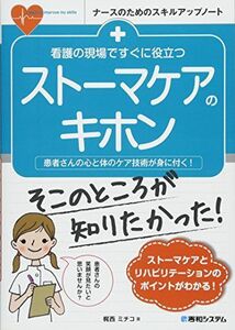 [A11862152]看護の現場ですぐに役立つ ストーマケアのキホン (ナースのためのスキルアップノート)