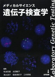 [A01243664]遺伝子検査学―メディカルサイエンス [単行本] 有波 忠雄