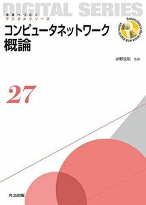 [A01321621]コンピュータネットワーク概論 (未来へつなぐ デジタルシリーズ 27) [単行本] 水野 忠則、 奥田 隆史、 中村 嘉隆、 井