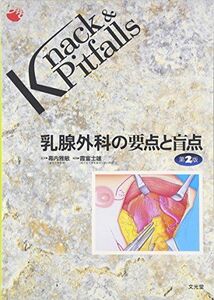 [A01599051]乳腺外科の要点と盲点 (Knack & Pitfalls) [単行本] 雅敏， 幕内; 富士雄， 霞