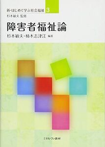 [A01699201]障害者福祉論 (新・はじめて学ぶ社会福祉) [単行本] 敏夫， 杉本; 志津江， 柿木