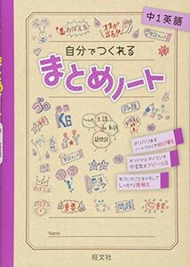 [A11151669]自分でつくれるまとめノート中1英語(中学1年生用) [単行本] 旺文社