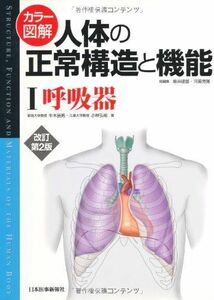 [A12228102]カラー図解 人体の正常構造と機能〈1〉呼吸器 辰男， 牛木、 弘祐， 小林、 建雄， 坂井; 克雅， 河原