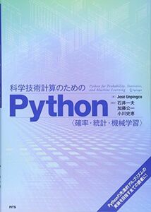 [A11377805]科学技術計算のためのPython―確率・統計・機械学習