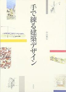 [A11706360]手で練る建築デザイン [単行本] 中山 繁信